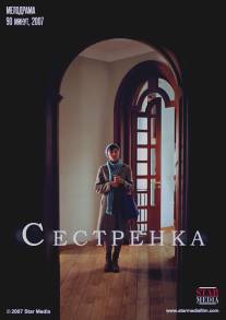 Сестренка/Sestrenka