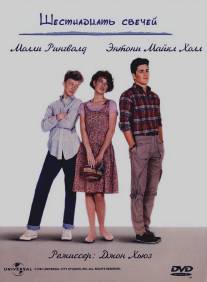 Шестнадцать свечей/Sixteen Candles (1984)