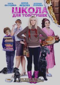 Школа для толстушек/Shkola dlya tolstushek (2010)