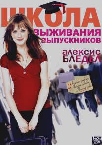 Школа выживания выпускников/Post Grad (2009)