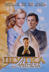 Шутка ангела/Shutka angela (2004)