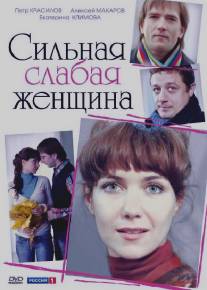 Сильная слабая женщина/Silnaya slabaya zhenschina (2010)