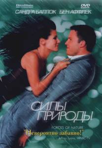 Силы природы/Forces of Nature (1999)