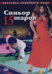 Синьор 15 шаров/Il signor Quindicipalle (1998)