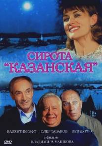 Сирота казанская/Sirota kazanskaya (1997)
