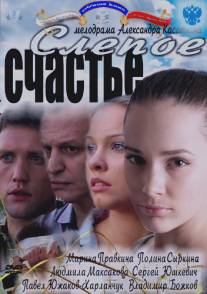 Слепое счастье/Slepoe schaste (2011)