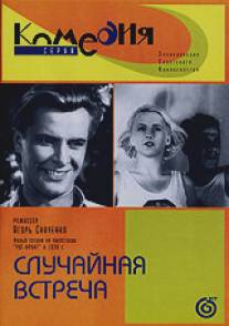 Случайная встреча/Sluchainaya vstrecha (1936)