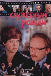 Служебный роман/Sluzhebnyy roman (1977)