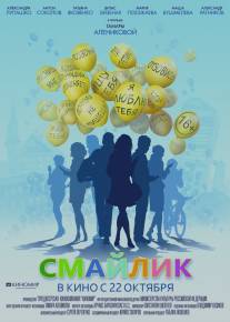 Смайлик/Smaylik (2014)