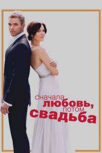 Сначала любовь, потом свадьба/Love, Wedding, Marriage (2011)