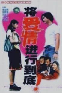 Сохранить любовь/Jiang aiqing jinxing daodi (1998)