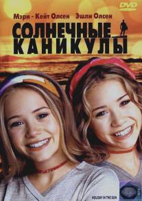 Солнечные каникулы/Holiday in the Sun (2001)