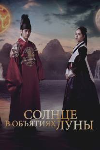 Солнце в объятиях Луны/The Moon That Embraces the Sun (2012)