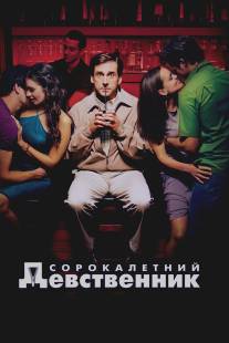 Сорокалетний девственник/40 Year Old Virgin, The (2005)