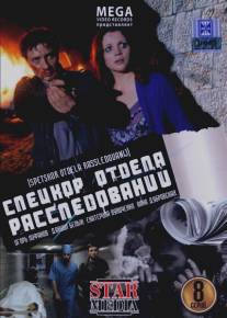 Спецкор отдела расследований/Spetskor otdela rassledovaniy (2009)