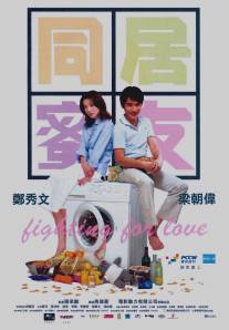 Сражаясь за любовь/Tung gui mat yau (2001)