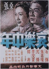Средний возраст/Ai le zhongnian (1949)