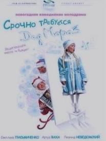 Срочно требуется Дед Мороз/Srochno trebuetsya Ded Moroz (2007)
