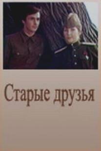 Старые друзья/Starye druzya (1976)