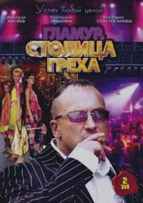 Столица греха/Stolitsa grekha