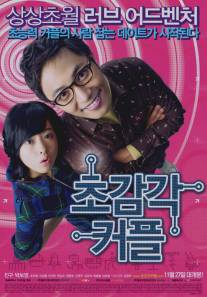 Странная парочка/Cho-kam-gak Keo-peul (2008)