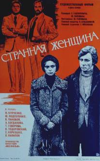 Странная женщина/Strannaya zhenshchina (1977)