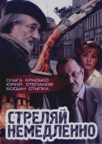 Стреляй немедленно!/Strelya nemedlenno! (2008)