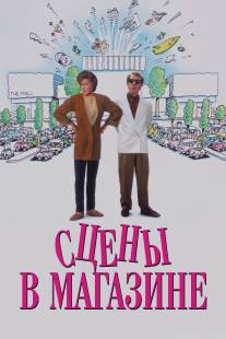 Сцены в магазине/Scenes from a Mall