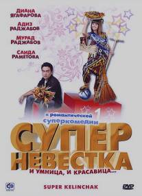 Суперневестка/Super Kelinchak (2008)