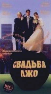 Свадьба Джо/Joe's Wedding (1996)