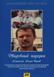 Свадебный подарок/Svadebnyy podarok (1982)