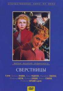 Сверстницы/Sverstnitsy (1959)