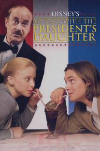 Свидание с дочерью президента/My Date with the President's Daughter (1997)