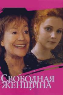 Свободная женщина/Svobodnaya zhenschina (2002)
