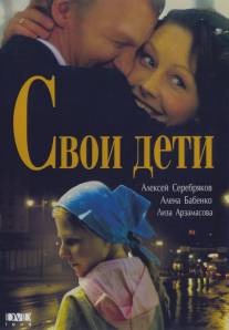 Свои дети/Svoi deti (2007)