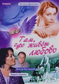 Там, где живет любовь/Tam, gde zhivyot lubov (2006)