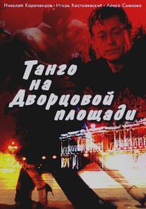 Танго на Дворцовой площади/Tango na Dvortsovoi ploschadi (1993)