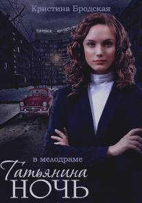 Татьянина ночь/Tatyanina noch (2014)