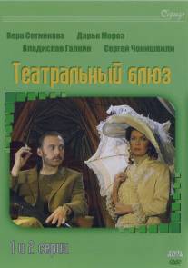 Театральный Блюз/Teatralnyy Bluz (2003)