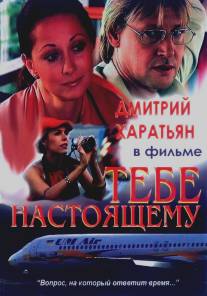 Тебе настоящему/Tebe nastoyaschemu (2004)