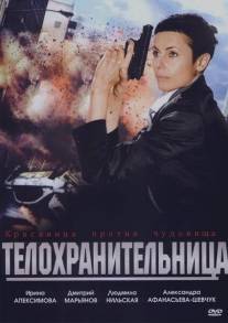 Телохранительница/Telokhranitelnitsa (2008)
