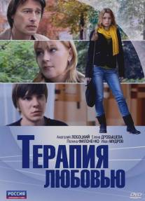Терапия любовью/Terapiya luboviu (2010)