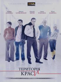 Территория красоты/Territoriya krasoty (2009)