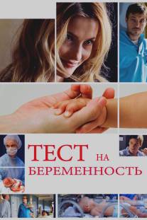 Тест на беременность/Test na beremennost (2014)