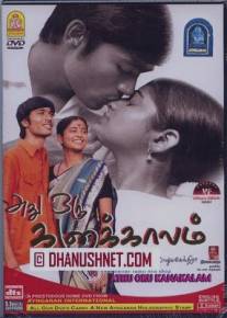 То были счастливые дни/Athu Oru Kanaa Kaalam (2005)