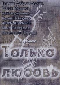 Только любовь/Tolko lyubov (2011)