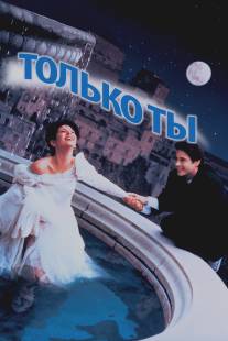 Только ты/Only You (1994)