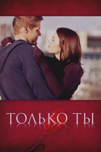 Только ты/Tolko ty (2011)