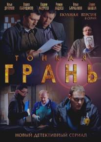 Тонкая грань/Tonkaya gran (2011)