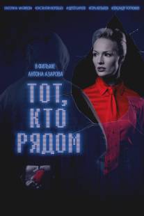 Тот, кто рядом/Tot kto ryadom (2009)